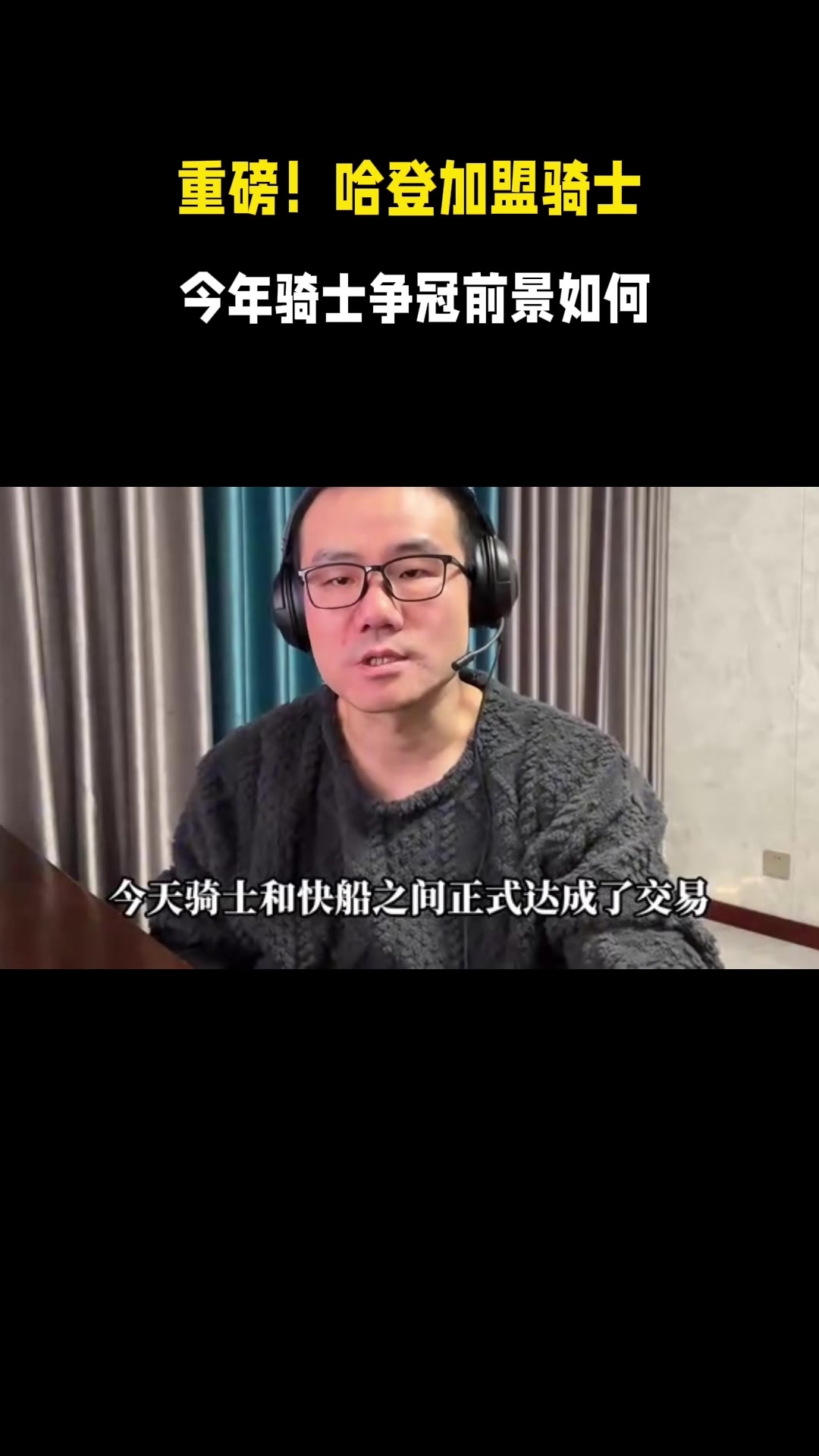 游戏规则-徐静雨：哈登去骑士后能一统东部 联盟成掘金&amp;雷霆&amp;骑士鼎力之势