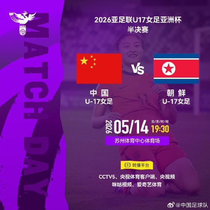 游戏规则-官方:CCTV5转播U17女足亚洲杯半决赛,中国vs朝鲜